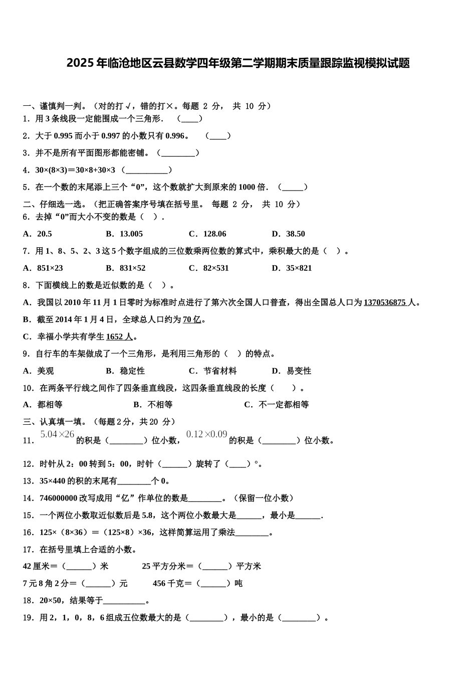 2025年临沧地区云县数学四年级第二学期期末质量跟踪监视模拟试题含解析_第1页