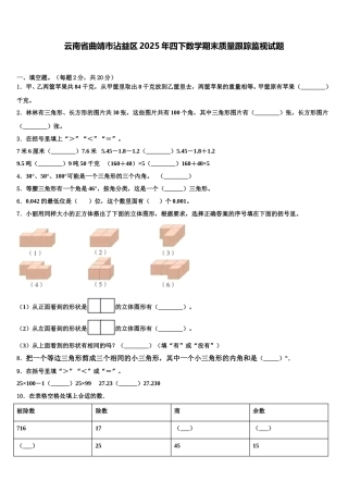 云南省曲靖市沾益区2025年四下数学期末质量跟踪监视试题含解析