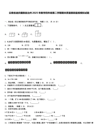 云南省迪庆藏族自治州2025年数学四年级第二学期期末质量跟踪监视模拟试题含解析