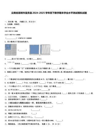 云南省昆明市呈贡县2024-2025学年四下数学期末学业水平测试模拟试题含解析