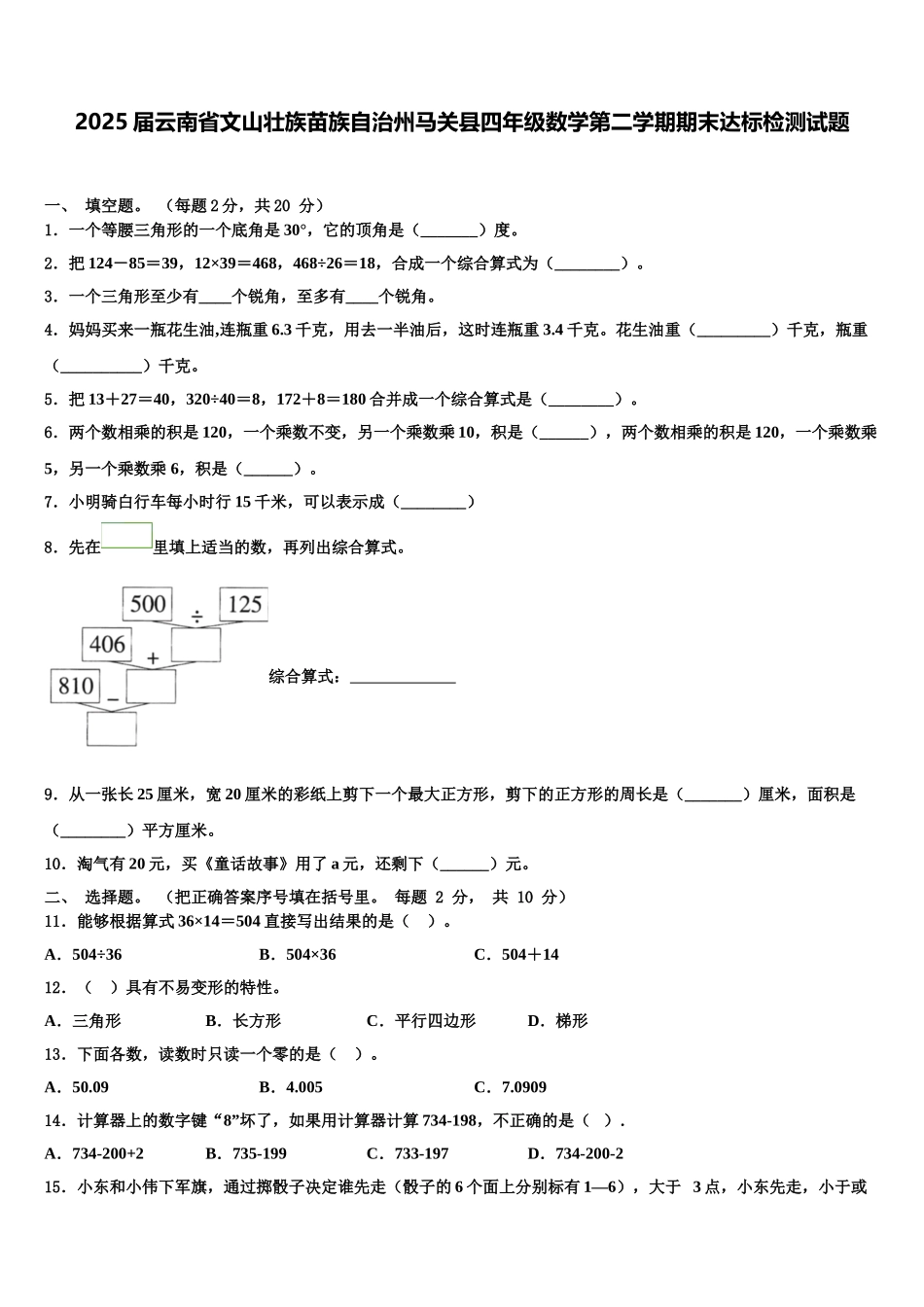 2025届云南省文山壮族苗族自治州马关县四年级数学第二学期期末达标检测试题含解析_第1页