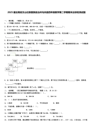 2025届云南省文山壮族苗族自治州马关县四年级数学第二学期期末达标检测试题含解析