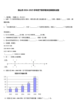 保山市2024-2025学年四下数学期末经典模拟试题含解析
