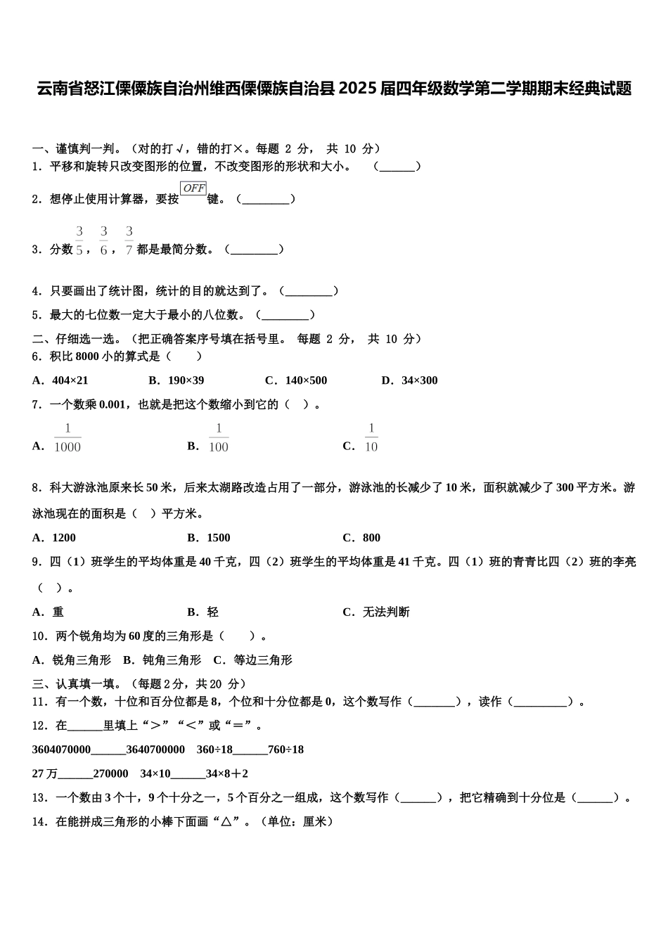 云南省怒江傈僳族自治州维西傈僳族自治县2025届四年级数学第二学期期末经典试题含解析_第1页