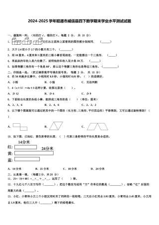 2024-2025学年昭通市威信县四下数学期末学业水平测试试题含解析