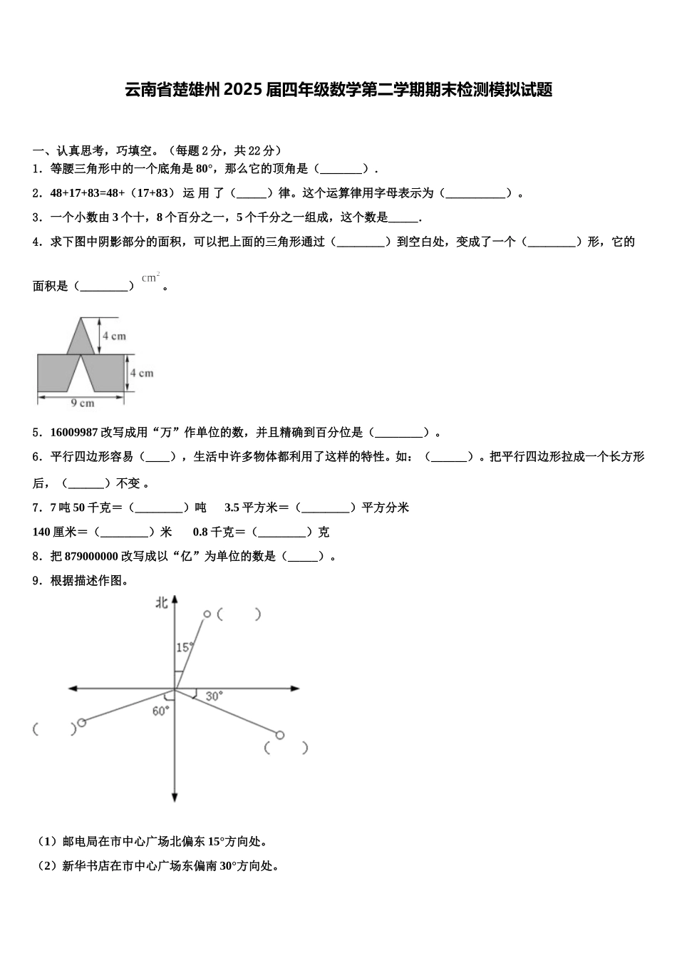 云南省楚雄州2025届四年级数学第二学期期末检测模拟试题含解析_第1页