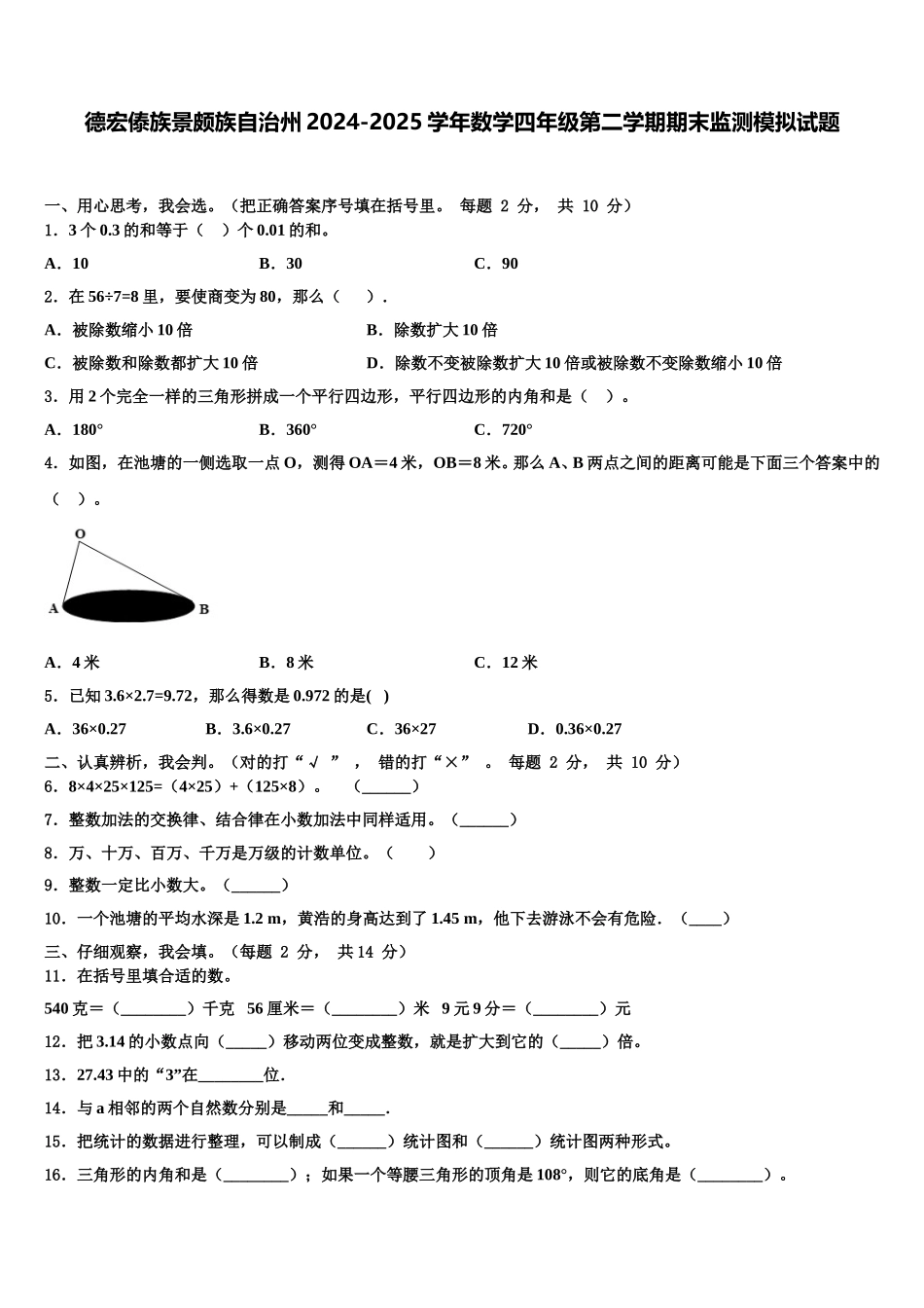 德宏傣族景颇族自治州2024-2025学年数学四年级第二学期期末监测模拟试题含解析_第1页