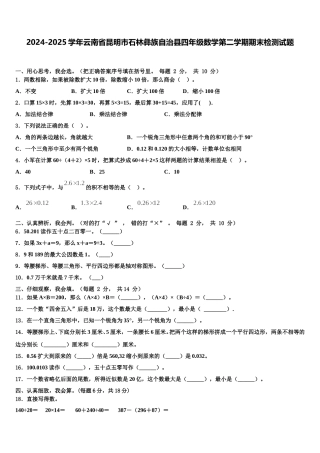 2024-2025学年云南省昆明市石林彝族自治县四年级数学第二学期期末检测试题含解析