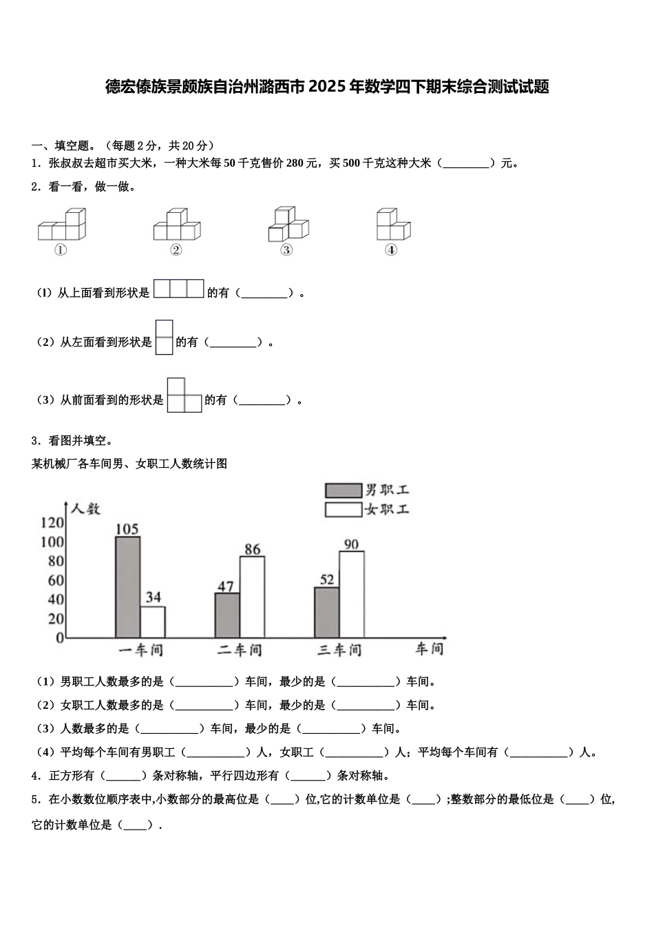 德宏傣族景颇族自治州潞西市2025年数学四下期末综合测试试题含解析_第1页