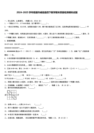 2024-2025学年昭通市威信县四下数学期末质量检测模拟试题含解析