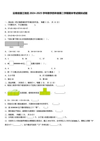 云南省丽江地区2024-2025学年数学四年级第二学期期末考试模拟试题含解析