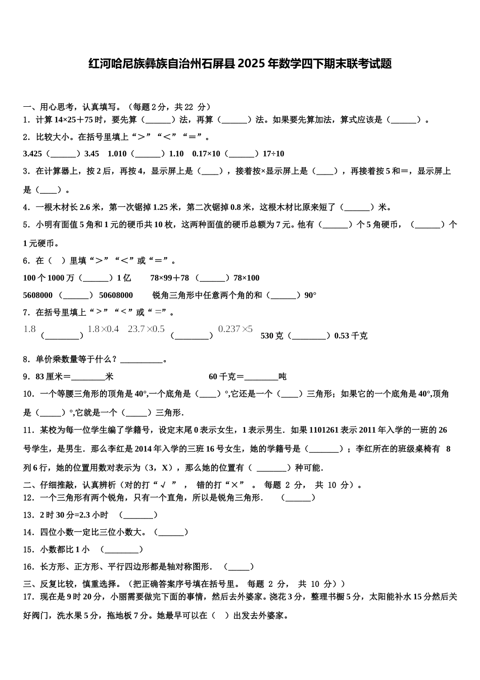 红河哈尼族彝族自治州石屏县2025年数学四下期末联考试题含解析_第1页