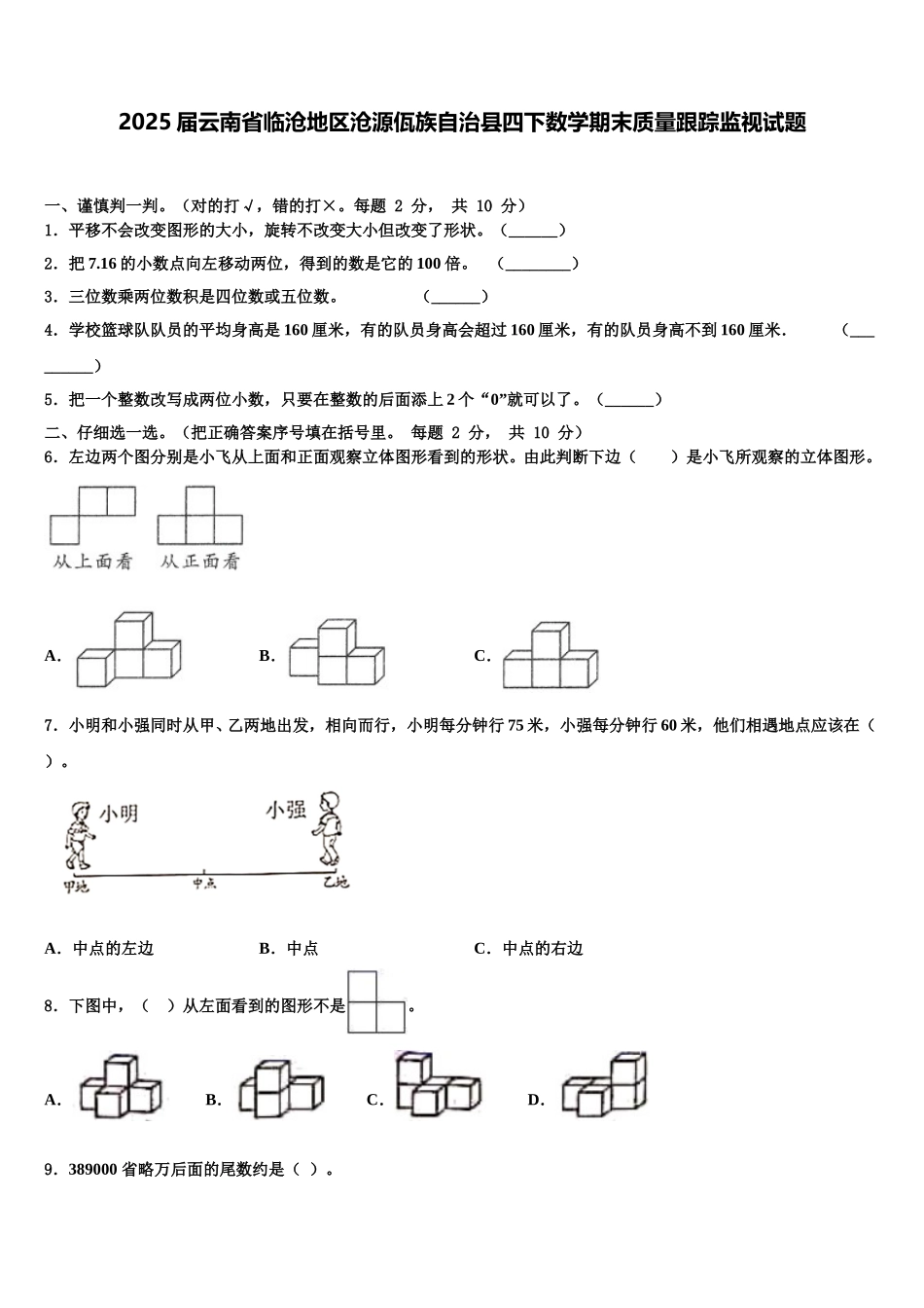 2025届云南省临沧地区沧源佤族自治县四下数学期末质量跟踪监视试题含解析_第1页