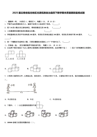 2025届云南省临沧地区沧源佤族自治县四下数学期末质量跟踪监视试题含解析