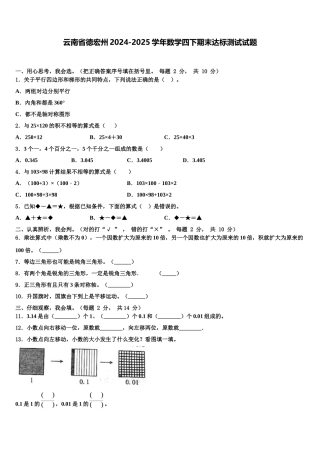 云南省德宏州2024-2025学年数学四下期末达标测试试题含解析