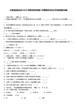 大理白族自治州2025年数学四年级第二学期期末学业水平测试模拟试题含解析