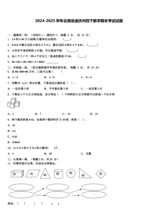 2024-2025学年云南省迪庆州四下数学期末考试试题含解析