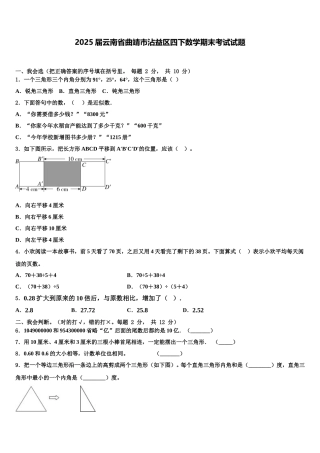 2025届云南省曲靖市沾益区四下数学期末考试试题含解析