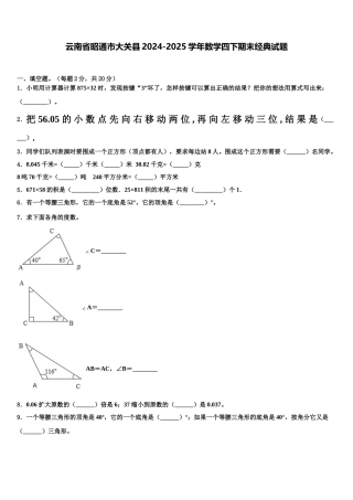 云南省昭通市大关县2024-2025学年数学四下期末经典试题含解析