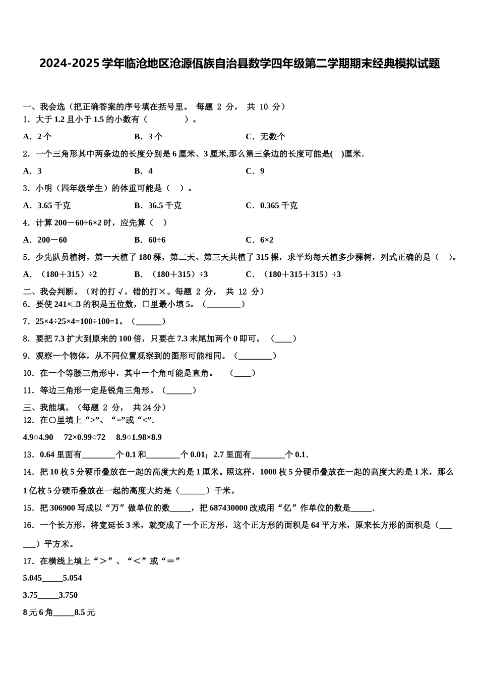 2024-2025学年临沧地区沧源佤族自治县数学四年级第二学期期末经典模拟试题含解析_第1页