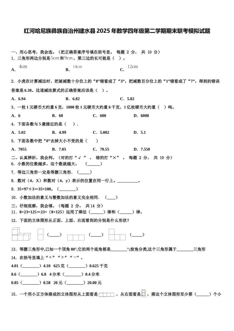 红河哈尼族彝族自治州建水县2025年数学四年级第二学期期末联考模拟试题含解析_第1页