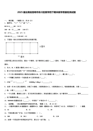 2025届云南省昆明市东川区数学四下期末教学质量检测试题含解析