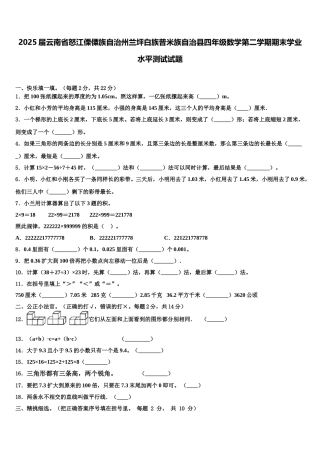 2025届云南省怒江傈僳族自治州兰坪白族普米族自治县四年级数学第二学期期末学业水平测试试题含解析