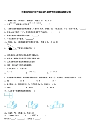云南省玉溪市澄江县2025年四下数学期末调研试题含解析