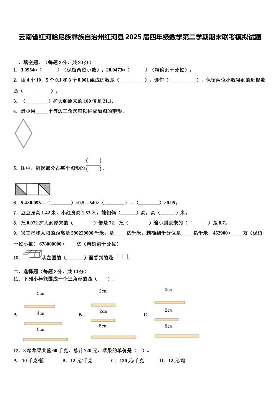 云南省红河哈尼族彝族自治州红河县2025届四年级数学第二学期期末联考模拟试题含解析_第1页