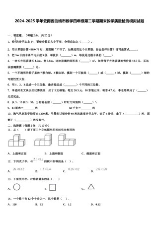 2024-2025学年云南省曲靖市数学四年级第二学期期末教学质量检测模拟试题含解析