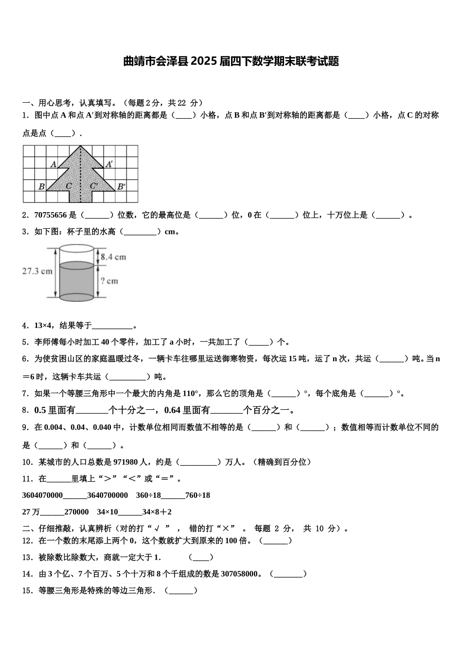 曲靖市会泽县2025届四下数学期末联考试题含解析_第1页
