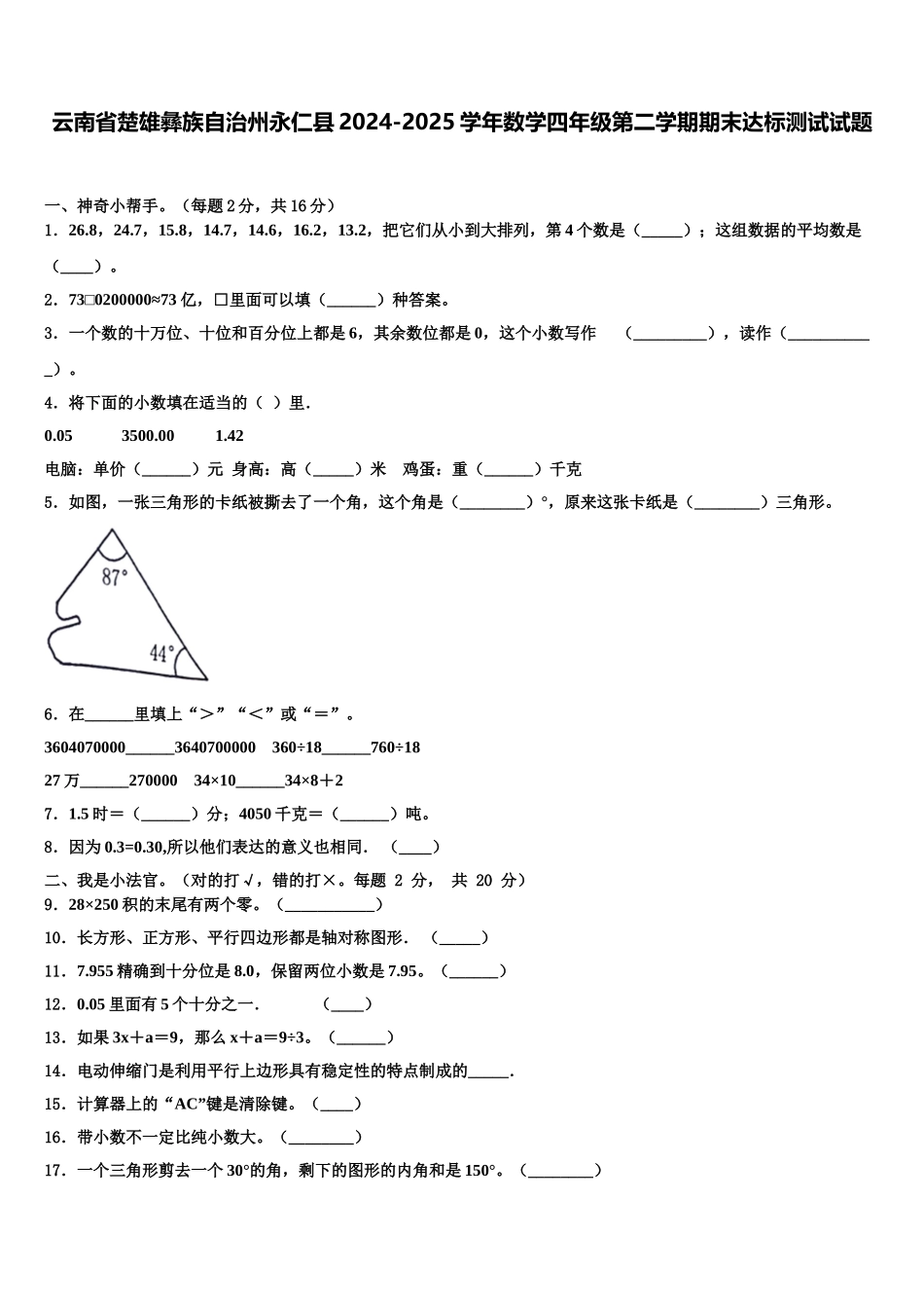 云南省楚雄彝族自治州永仁县2024-2025学年数学四年级第二学期期末达标测试试题含解析_第1页
