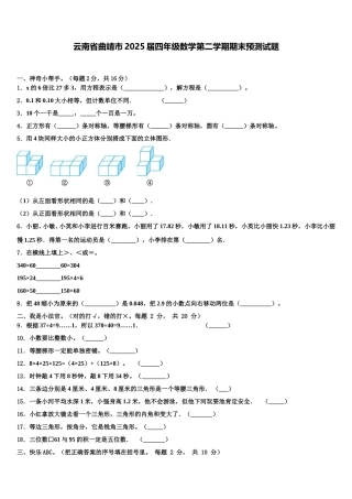 云南省曲靖市2025届四年级数学第二学期期末预测试题含解析