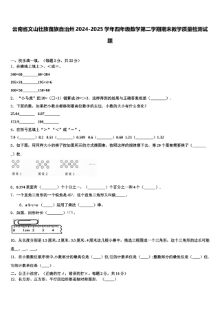 云南省文山壮族苗族自治州2024-2025学年四年级数学第二学期期末教学质量检测试题含解析