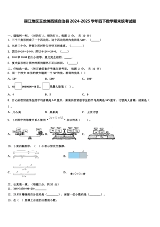 丽江地区玉龙纳西族自治县2024-2025学年四下数学期末统考试题含解析