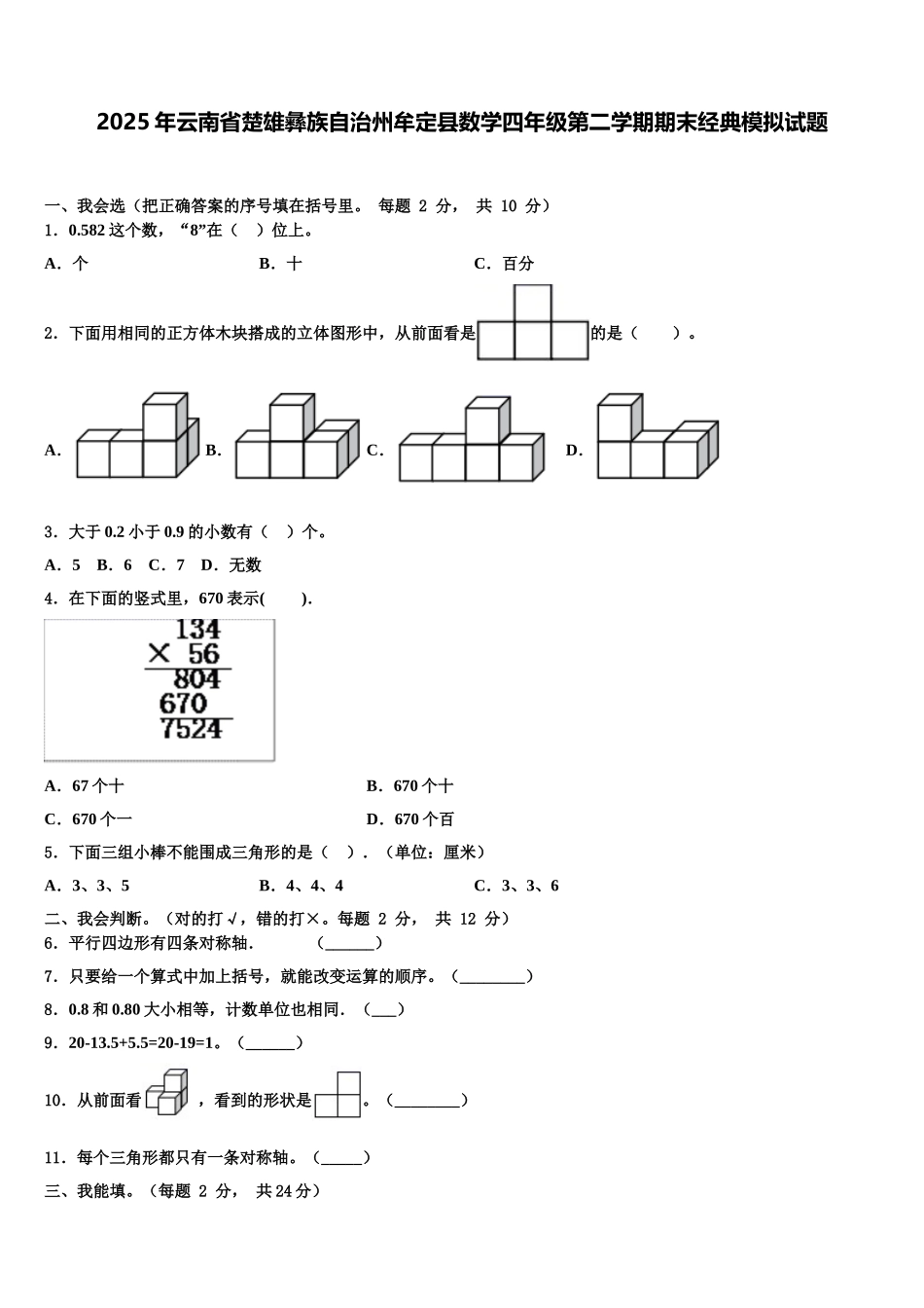 2025年云南省楚雄彝族自治州牟定县数学四年级第二学期期末经典模拟试题含解析_第1页