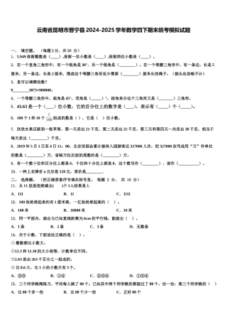 云南省昆明市晋宁县2024-2025学年数学四下期末统考模拟试题含解析