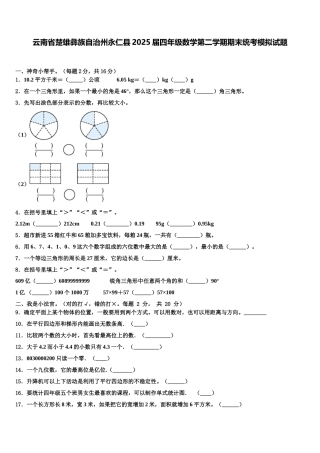 云南省楚雄彝族自治州永仁县2025届四年级数学第二学期期末统考模拟试题含解析