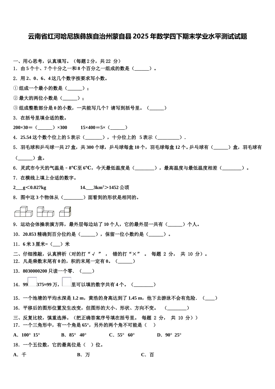 云南省红河哈尼族彝族自治州蒙自县2025年数学四下期末学业水平测试试题含解析_第1页