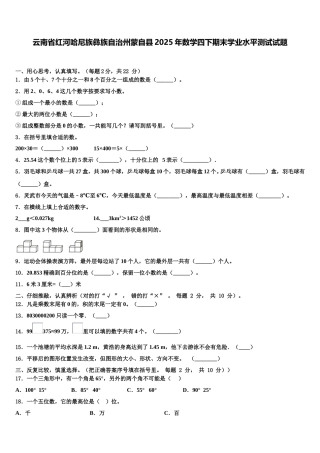云南省红河哈尼族彝族自治州蒙自县2025年数学四下期末学业水平测试试题含解析