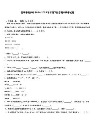 昆明市安宁市2024-2025学年四下数学期末统考试题含解析