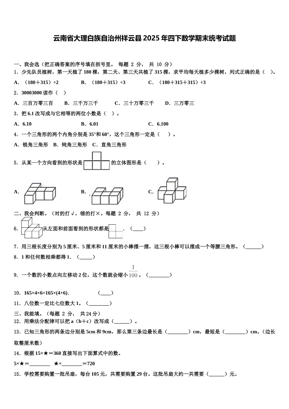 云南省大理白族自治州祥云县2025年四下数学期末统考试题含解析_第1页