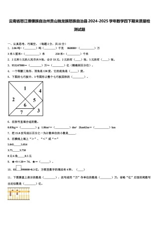 云南省怒江傈僳族自治州贡山独龙族怒族自治县2024-2025学年数学四下期末质量检测试题含解析