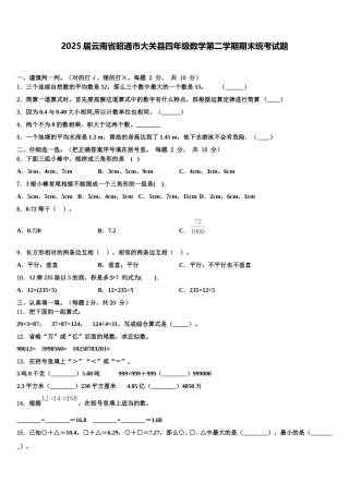 2025届云南省昭通市大关县四年级数学第二学期期末统考试题含解析