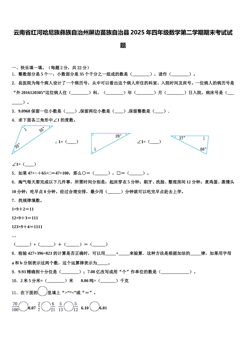 云南省红河哈尼族彝族自治州屏边苗族自治县2025年四年级数学第二学期期末考试试题含解析_第1页
