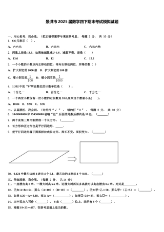 景洪市2025届数学四下期末考试模拟试题含解析