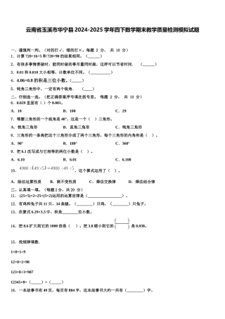 云南省玉溪市华宁县2024-2025学年四下数学期末教学质量检测模拟试题含解析