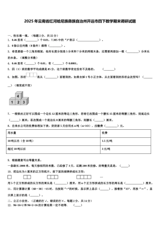 2025年云南省红河哈尼族彝族自治州开远市四下数学期末调研试题含解析