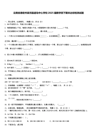 云南省德宏州梁河县遮岛中心学校2025届数学四下期末达标检测试题含解析