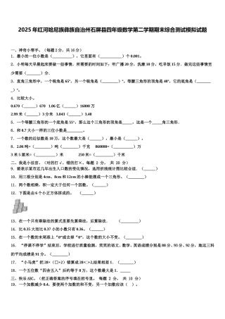 2025年红河哈尼族彝族自治州石屏县四年级数学第二学期期末综合测试模拟试题含解析